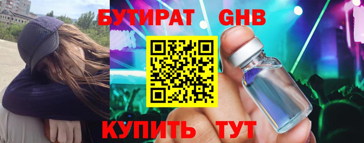 БУТИРАТ оксибутират  Сафоново 